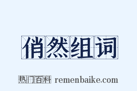俏然组词是什么意思的图片